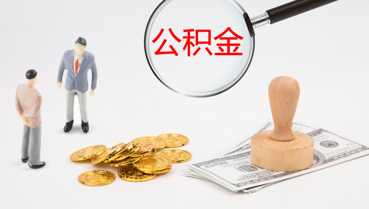 桐城离开取出公积金（离开城市公积金提取）